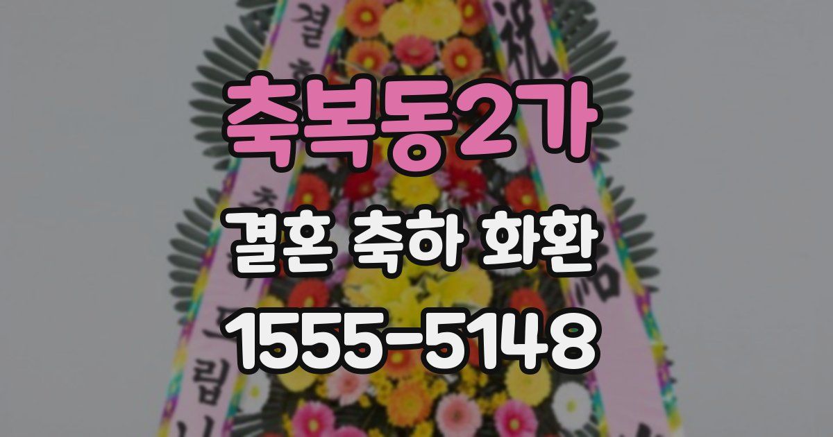 축복동2가 결혼 축하 화환