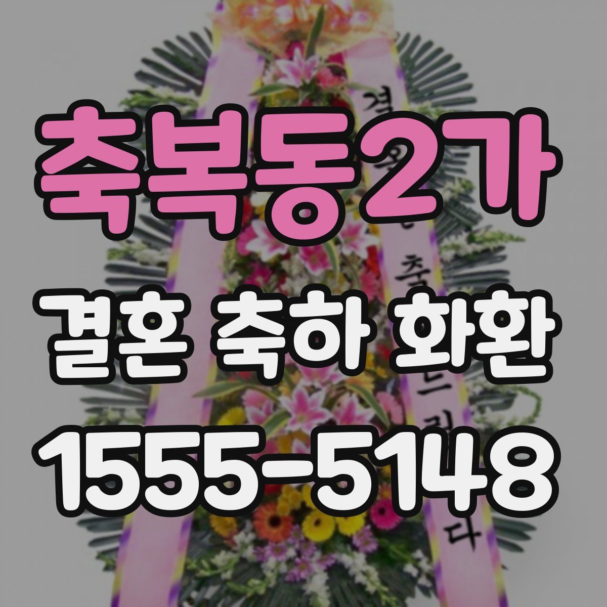 축복동2가 결혼 축하 화환