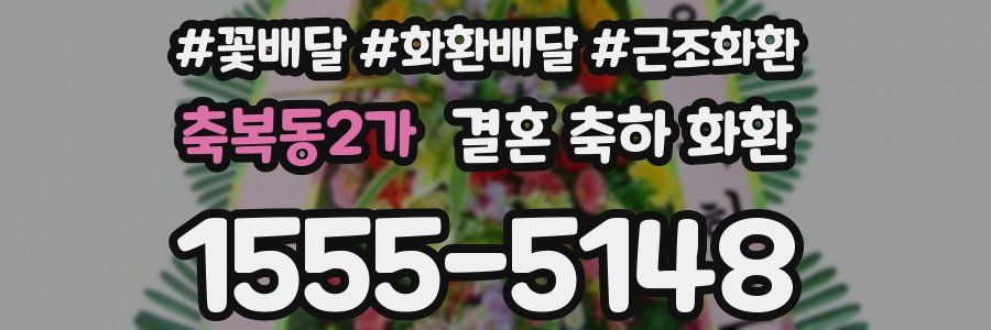 축복동2가 결혼 축하 화환