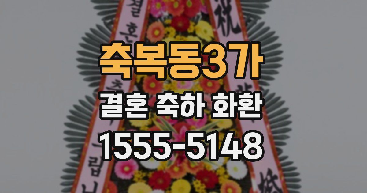 축복동3가 결혼 축하 화환