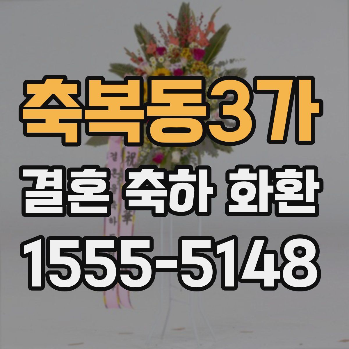 축복동3가 결혼 축하 화환