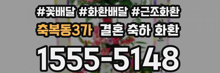 축복동3가 결혼 축하 화환