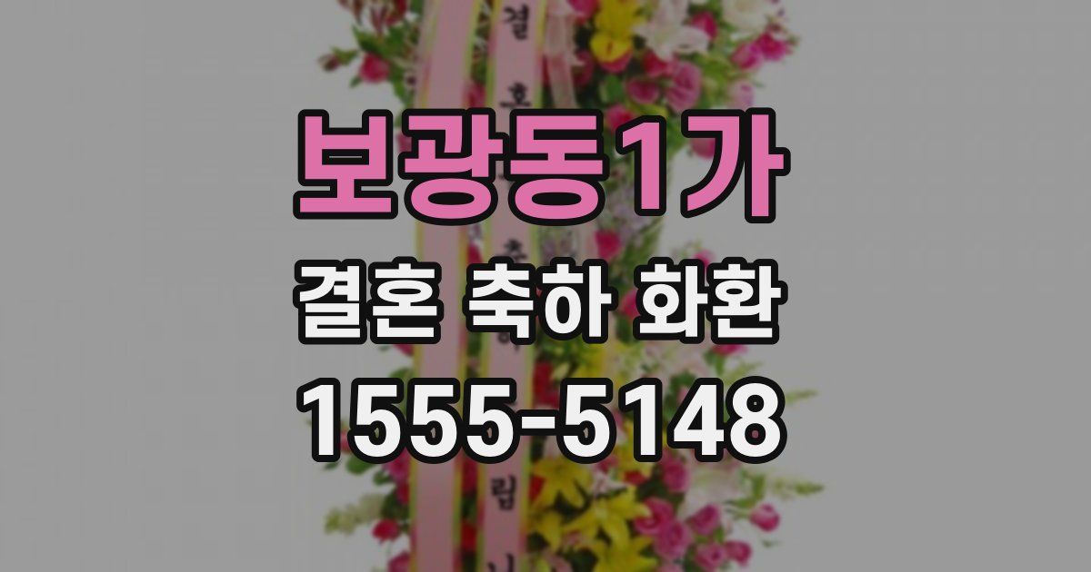 보광동1가 결혼 축하 화환