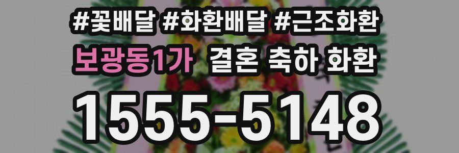 보광동1가 결혼 축하 화환