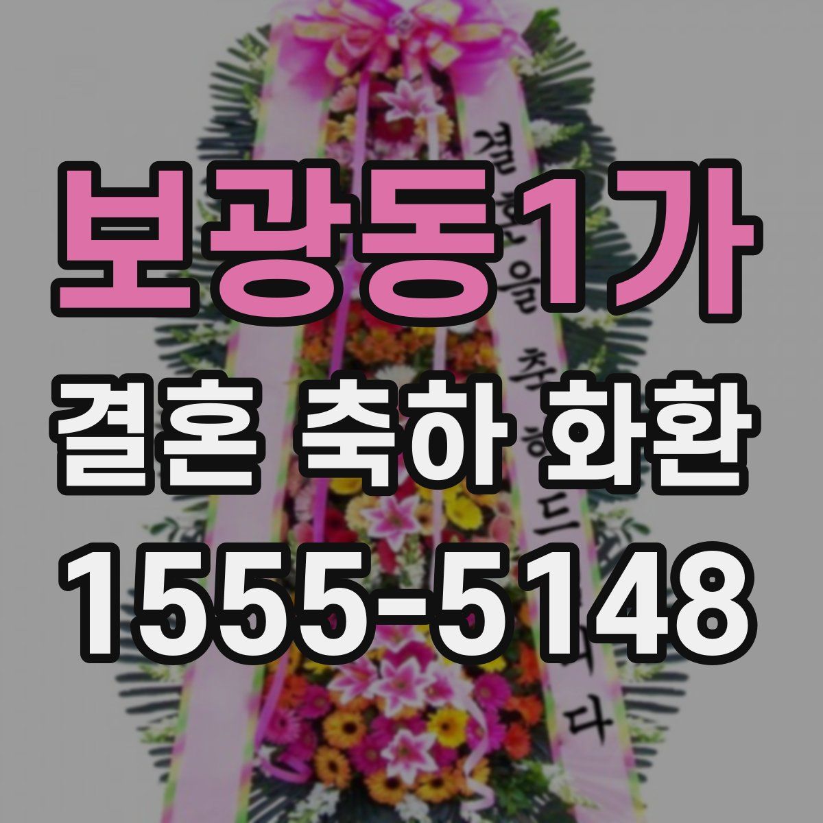 보광동1가 결혼 축하 화환
