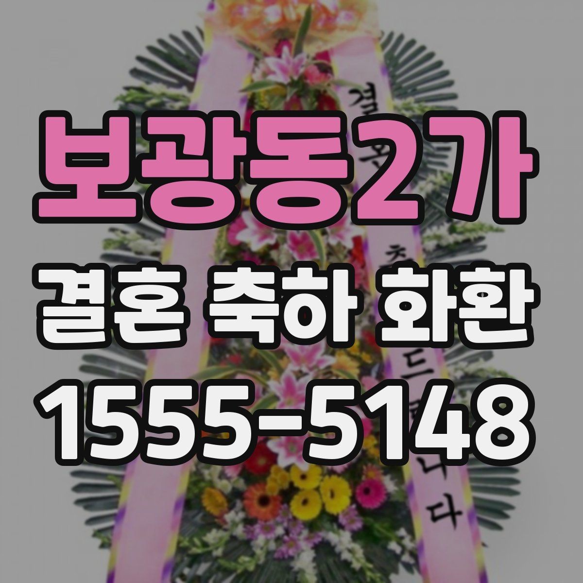보광동2가 결혼 축하 화환 설치 후 확인할 사항