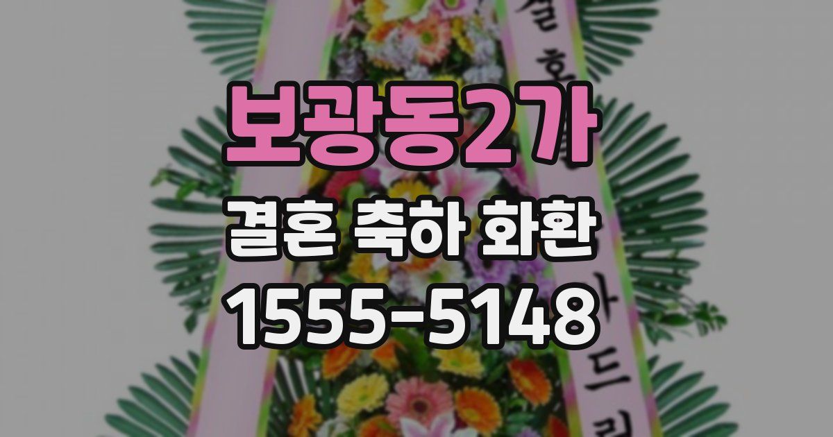 보광동2가 결혼 축하 화환