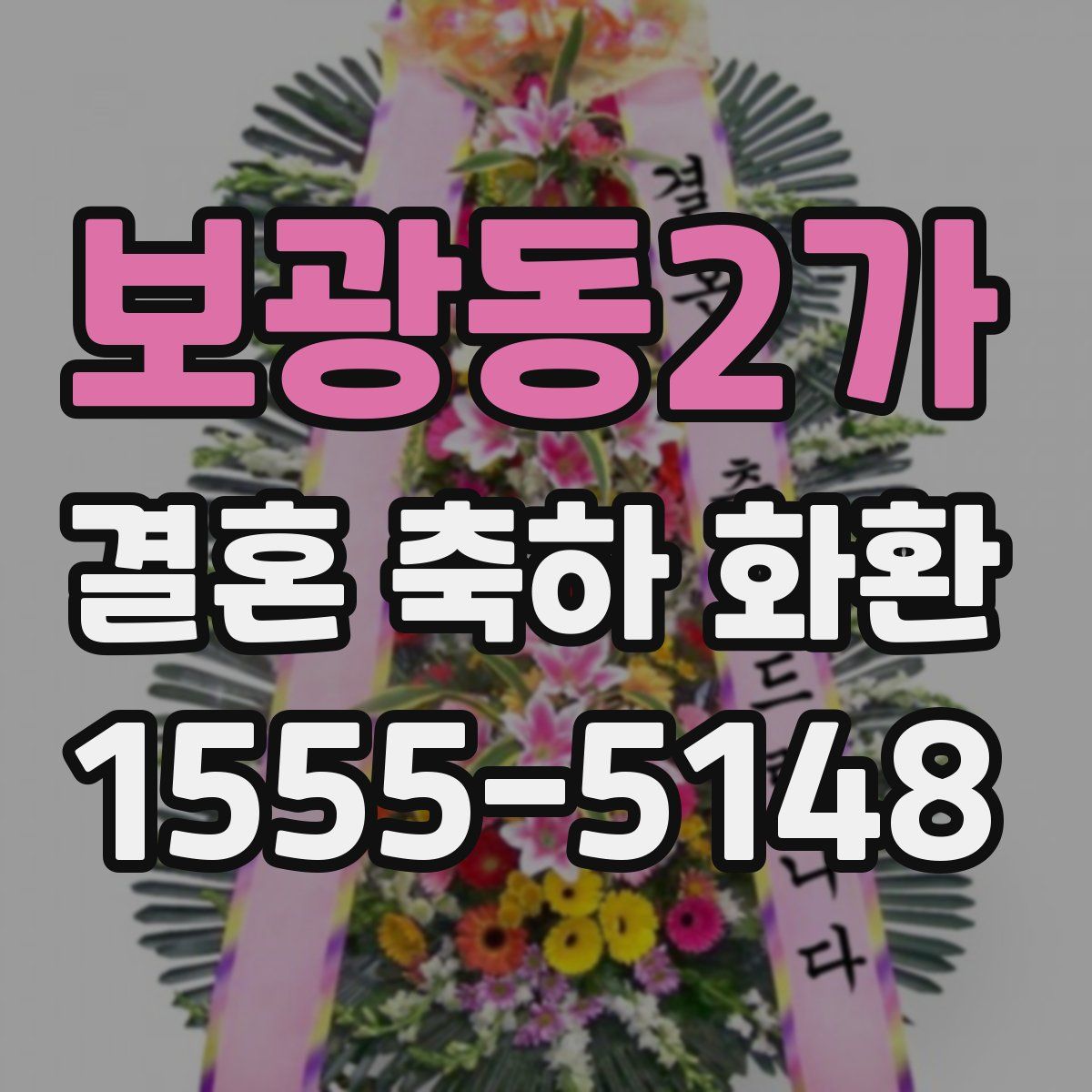 보광동2가 결혼 축하 화환