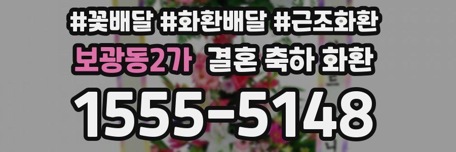 보광동2가 결혼 축하 화환