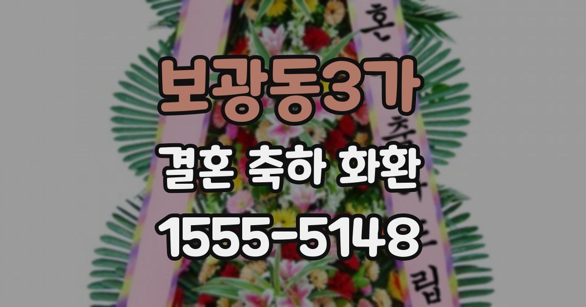 보광동3가 결혼 축하 화환