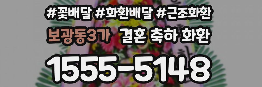 보광동3가 결혼 축하 화환