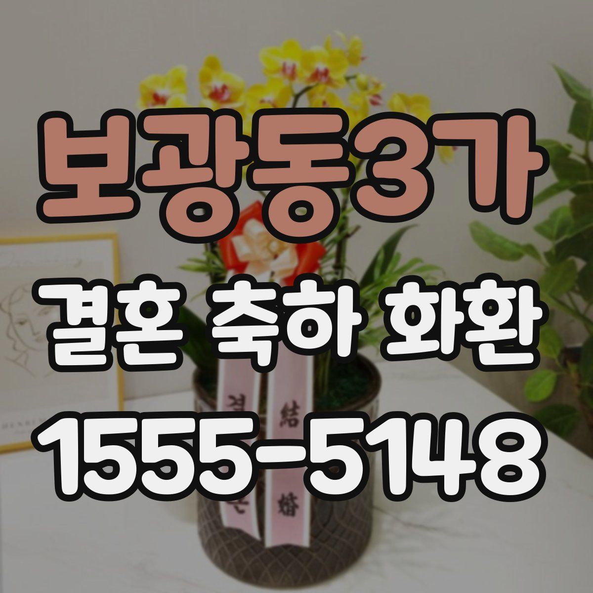 보광동3가 결혼 축하 화환