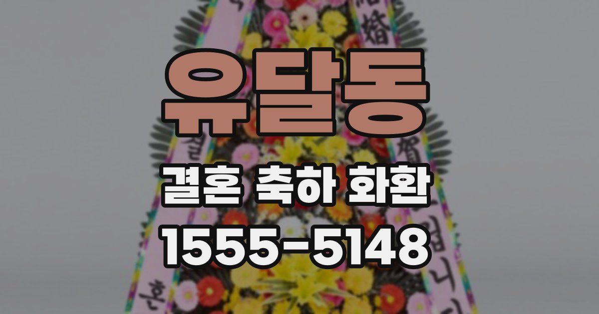 유달동 결혼 축하 화환