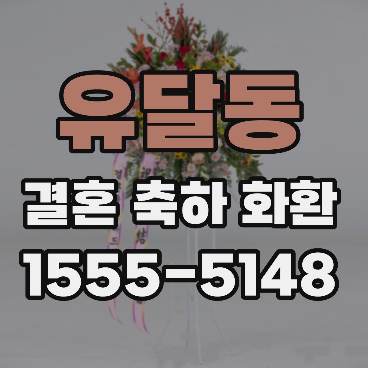 유달동 결혼 축하 화환
