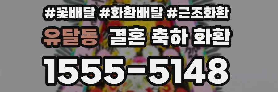 유달동 결혼 축하 화환