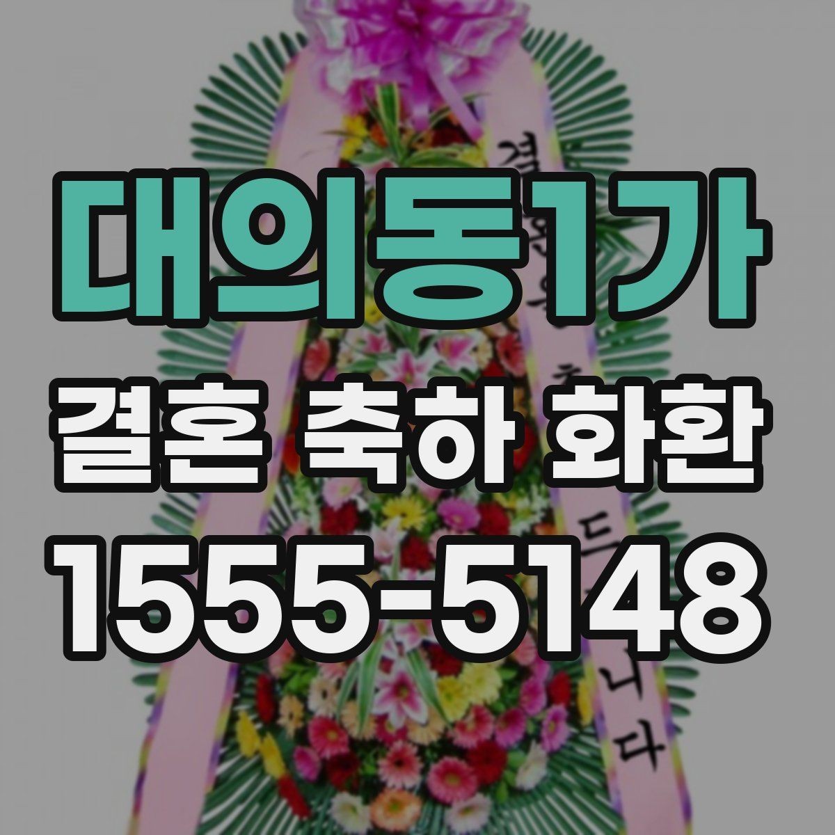 대의동1가 결혼 축하 화환 크기와 구성 선택 팁