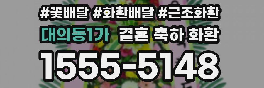 대의동1가 결혼 축하 화환