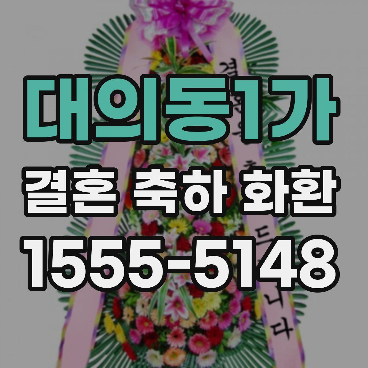 대의동1가 결혼 축하 화환