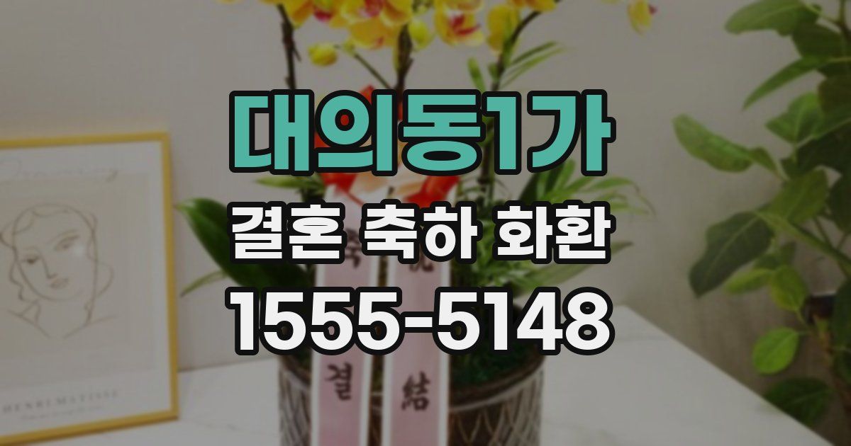 대의동1가 결혼 축하 화환
