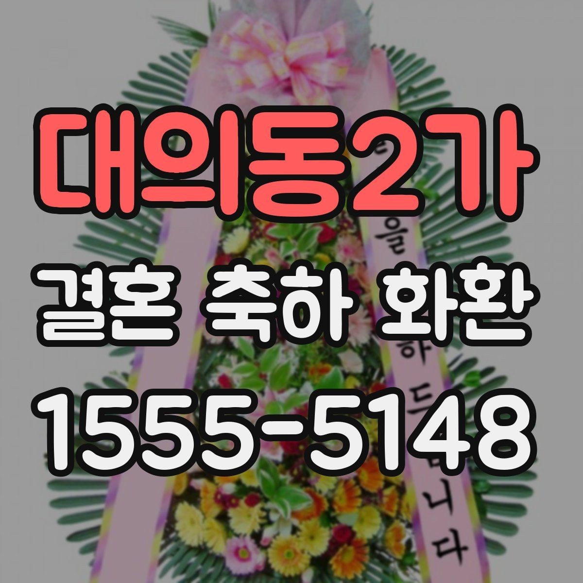 대의동2가 결혼 축하 화환 자연스럽게 준비하는 순서