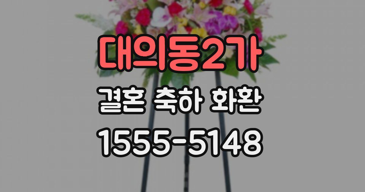 대의동2가 결혼 축하 화환