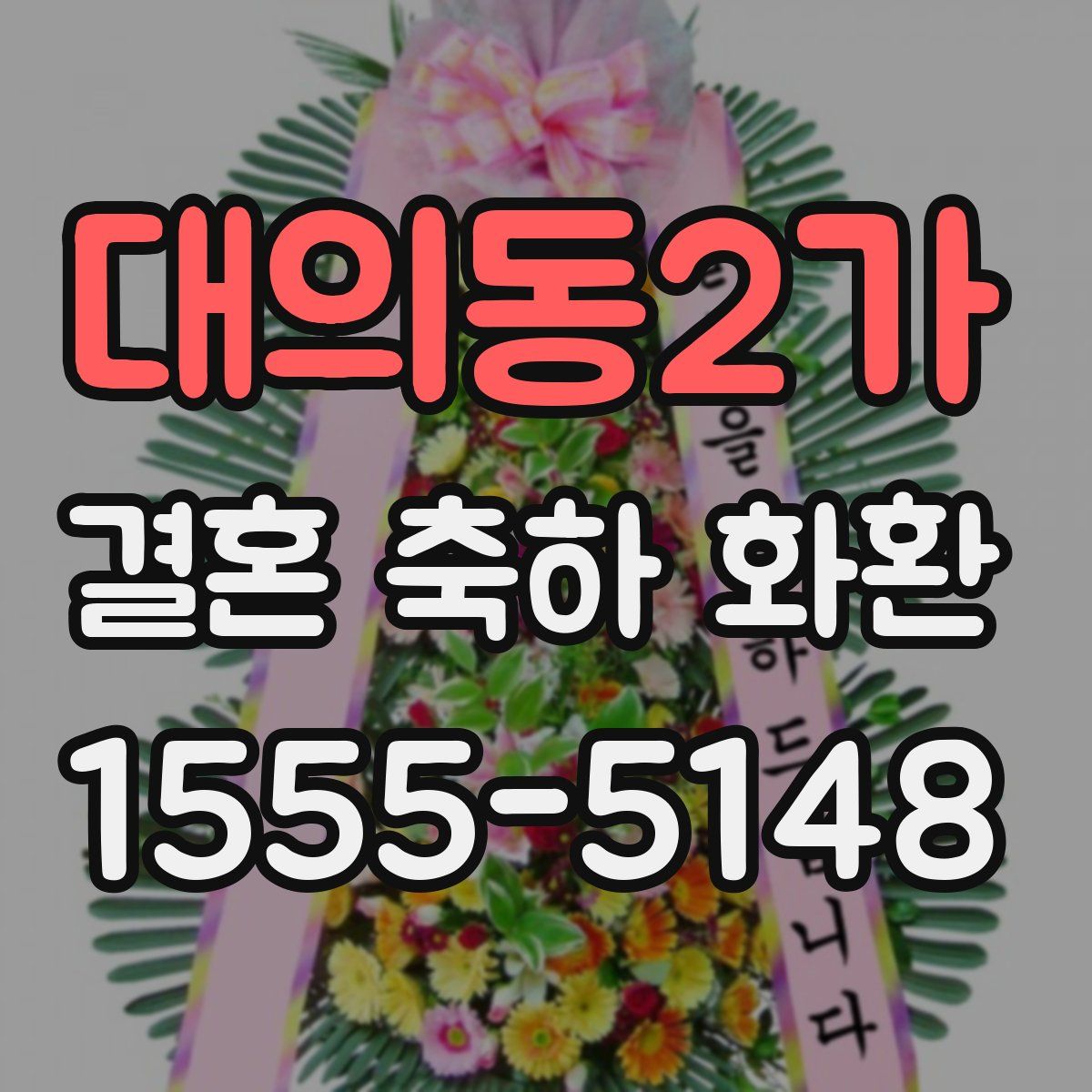 대의동2가 결혼 축하 화환
