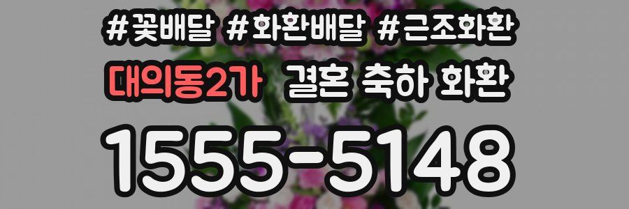 대의동2가 결혼 축하 화환