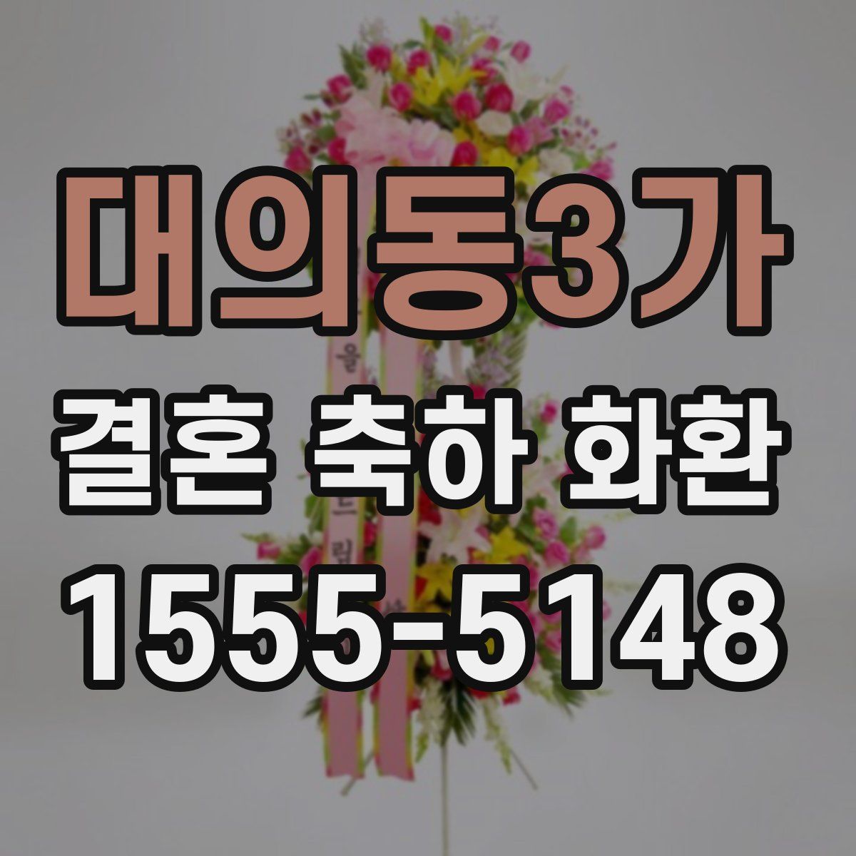 대의동3가 결혼 축하 화환