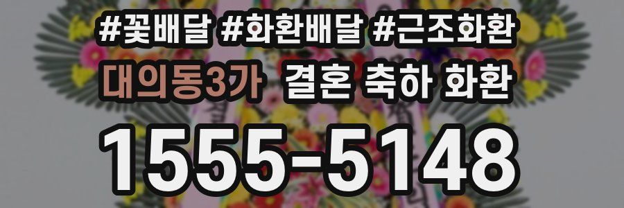 대의동3가 결혼 축하 화환