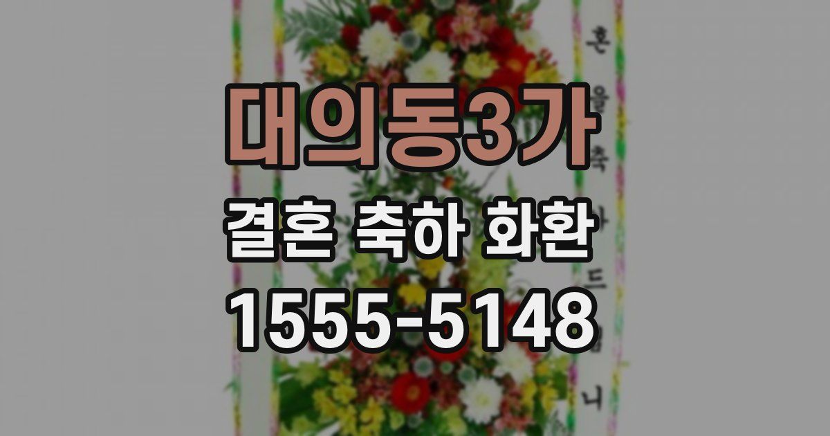 대의동3가 결혼 축하 화환