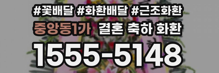 중앙동1가 결혼 축하 화환