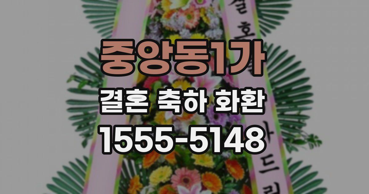 중앙동1가 결혼 축하 화환