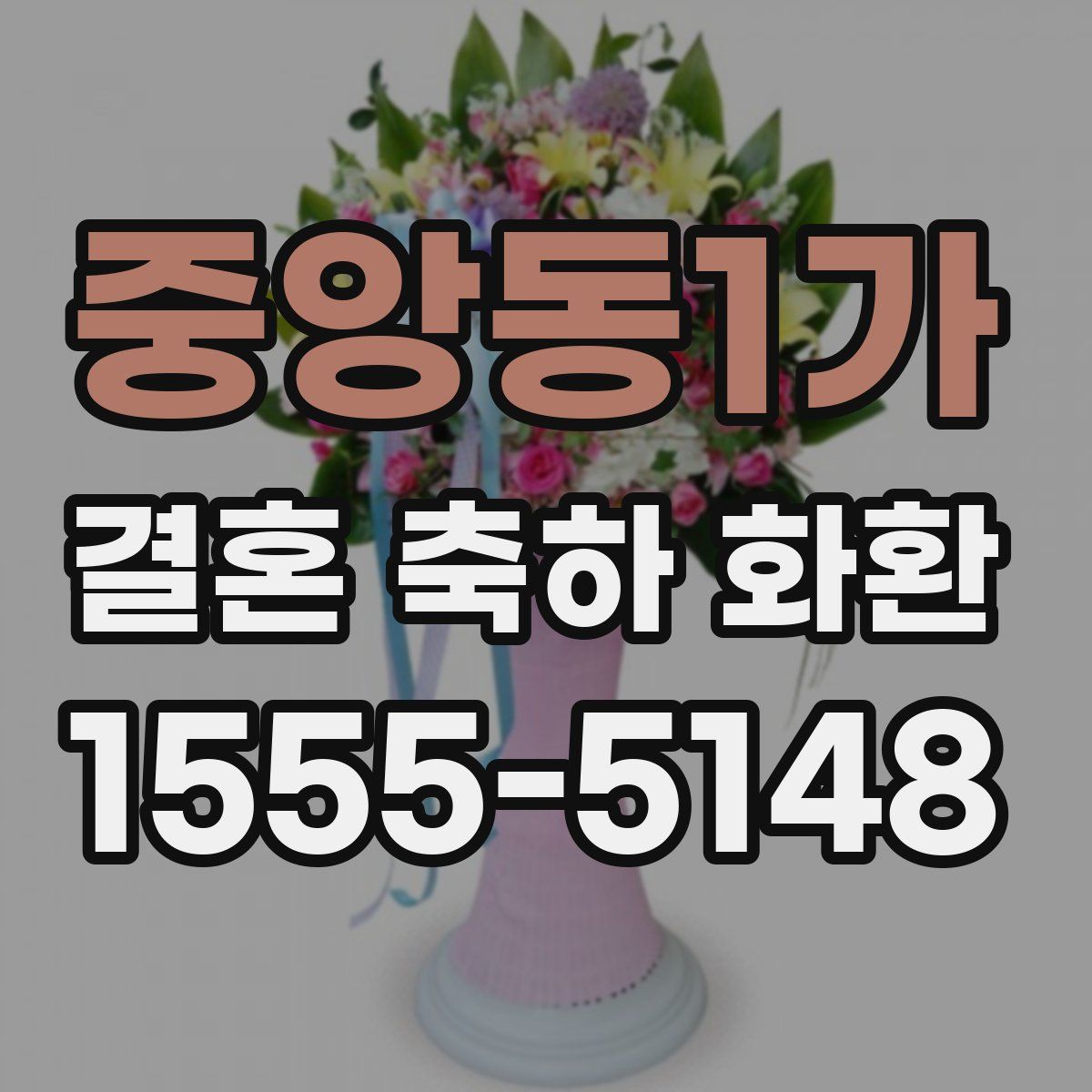 중앙동1가 결혼 축하 화환