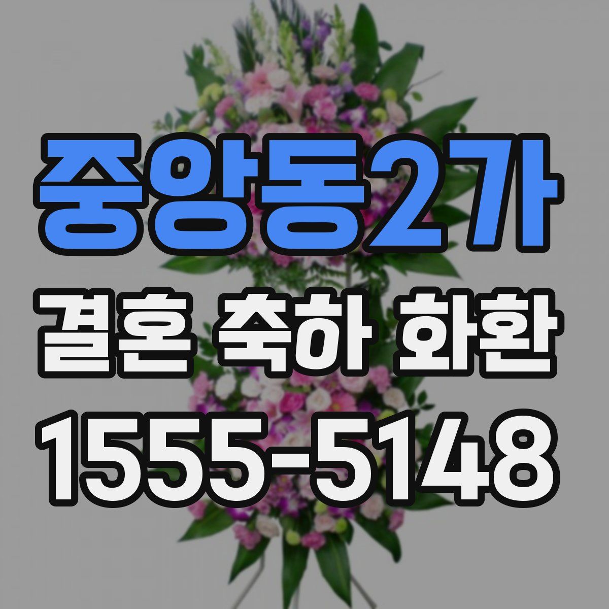 중앙동2가 결혼 축하 화환