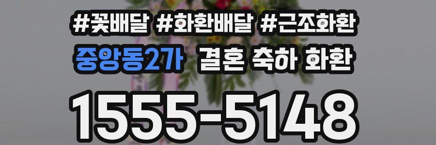 중앙동2가 결혼 축하 화환