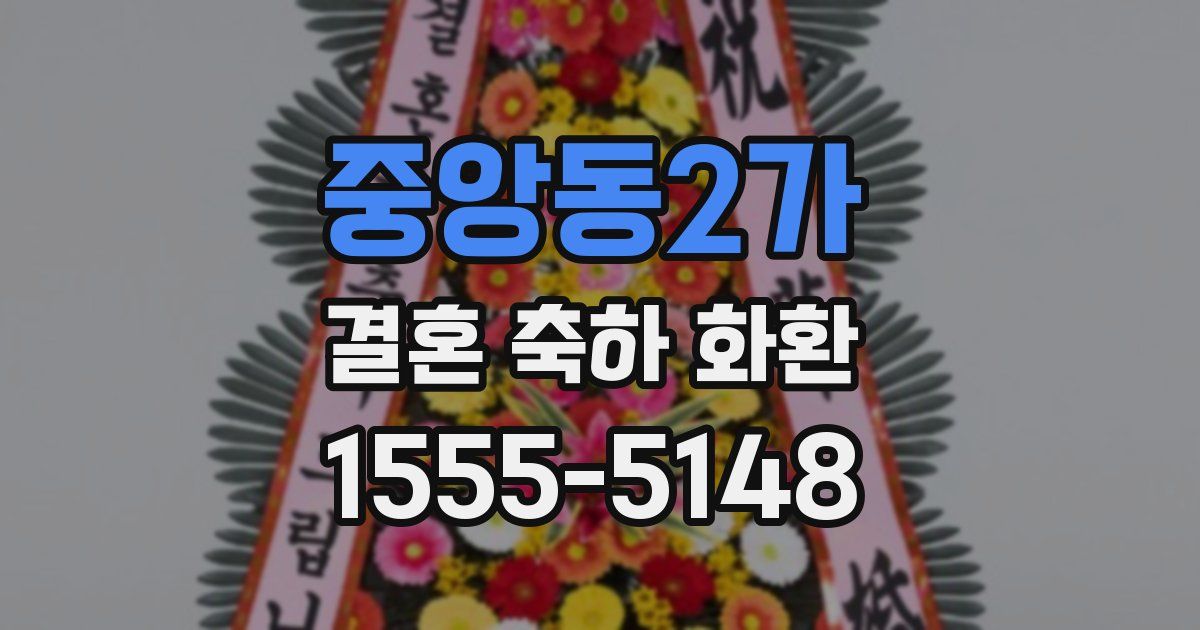 중앙동2가 결혼 축하 화환