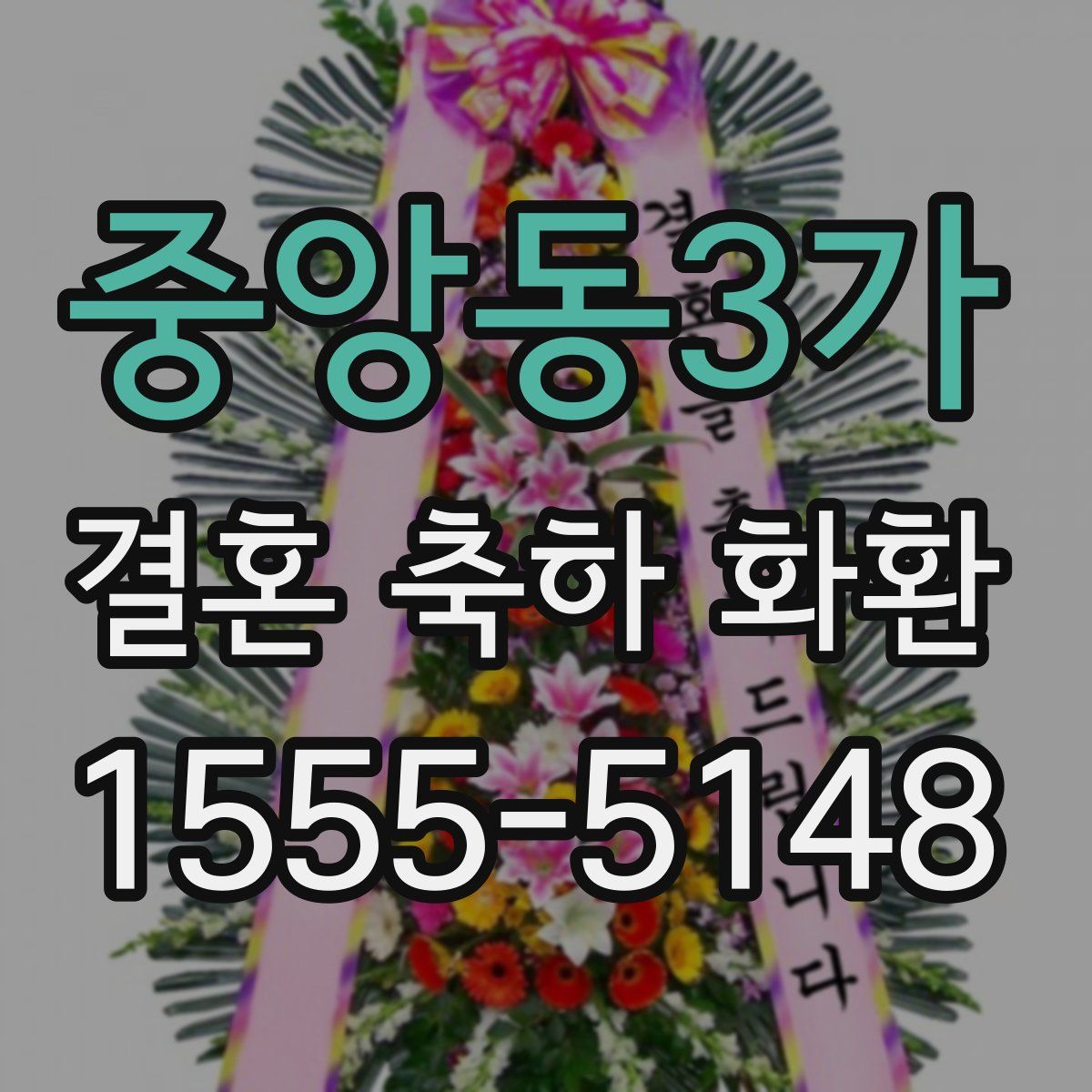 중앙동3가 결혼 축하 화환