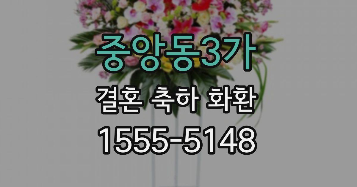 중앙동3가 결혼 축하 화환