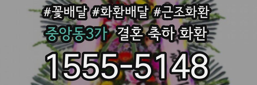 중앙동3가 결혼 축하 화환