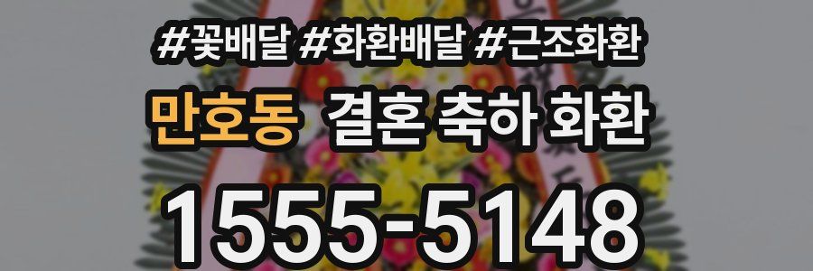 만호동 결혼 축하 화환