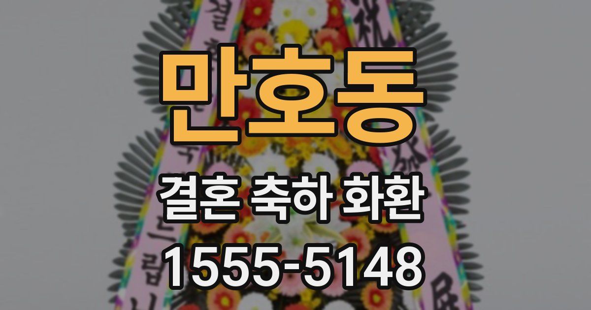 만호동 결혼 축하 화환