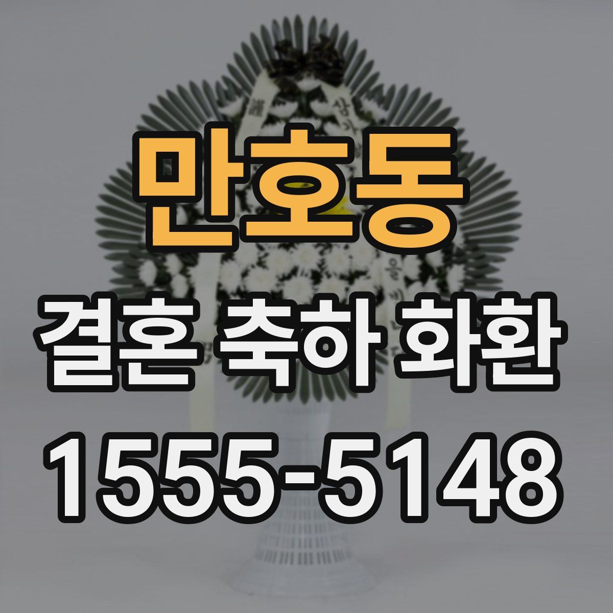 만호동 결혼 축하 화환