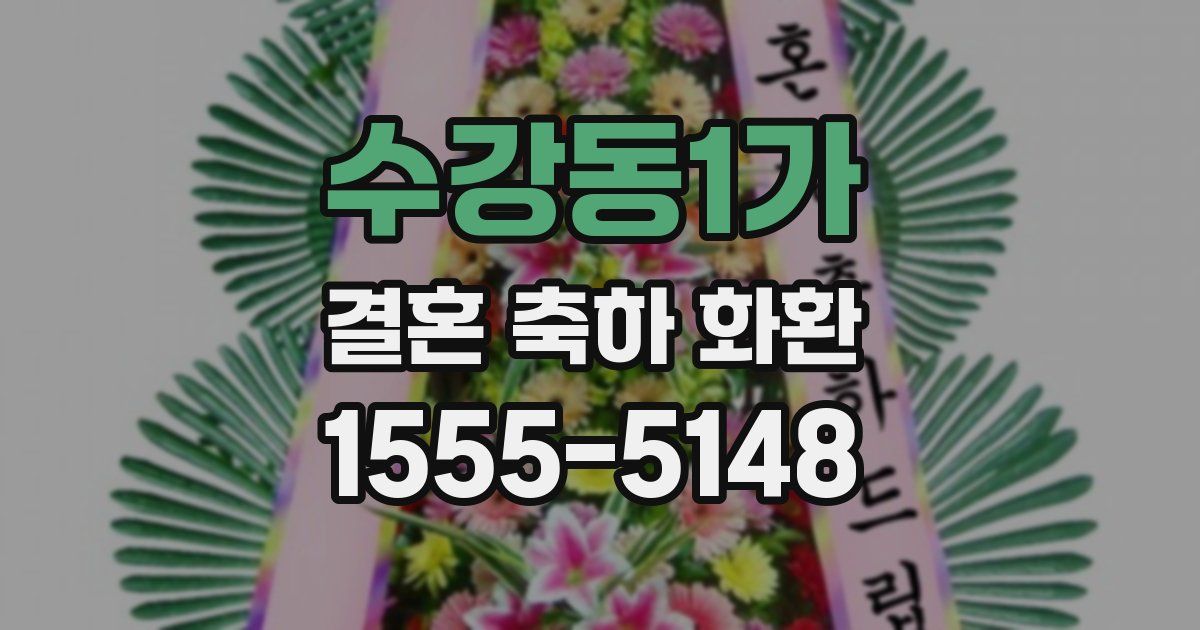 수강동1가 결혼 축하 화환