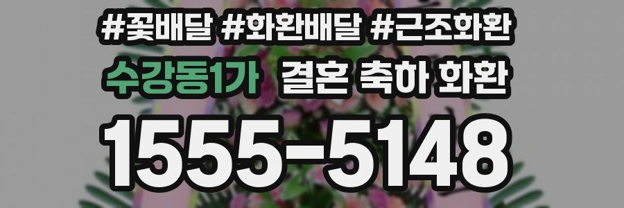 수강동1가 결혼 축하 화환