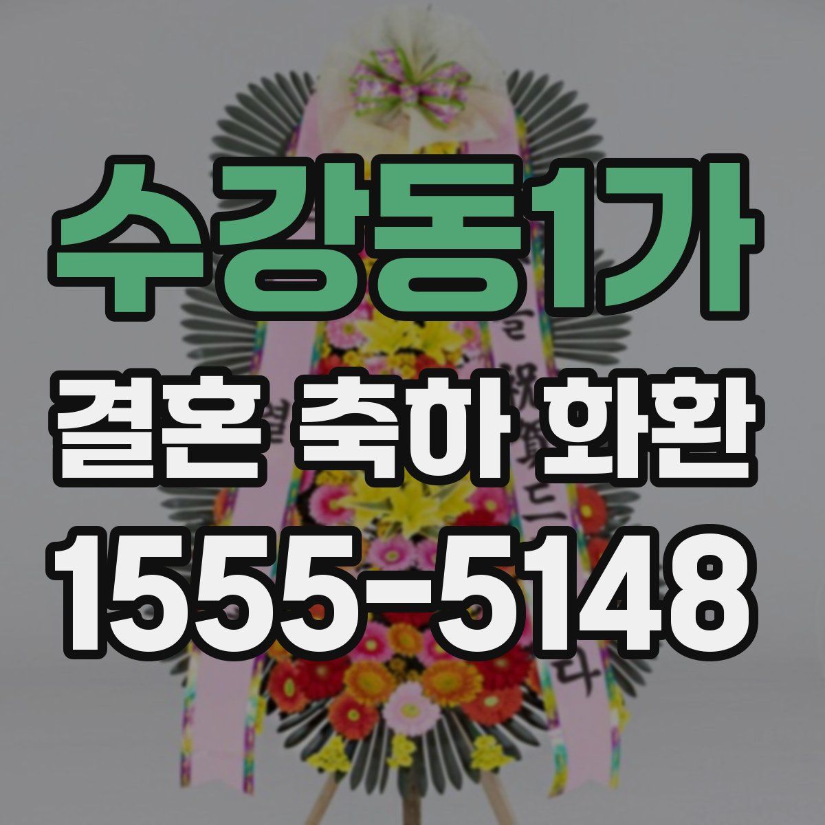 수강동1가 결혼 축하 화환