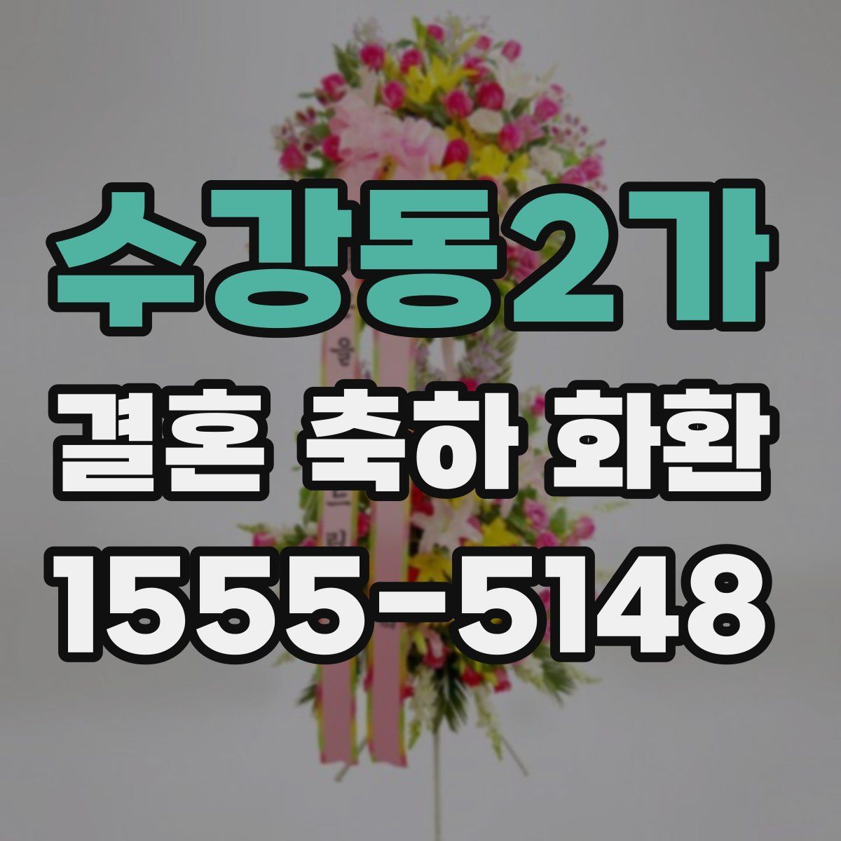 수강동2가 결혼 축하 화환