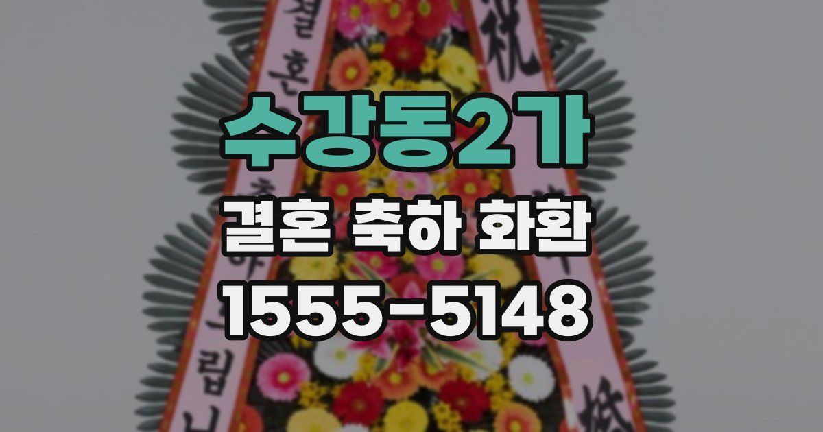 수강동2가 결혼 축하 화환