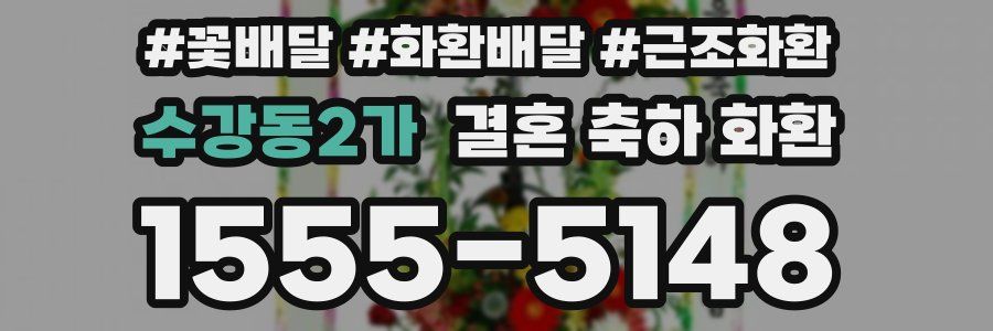 수강동2가 결혼 축하 화환
