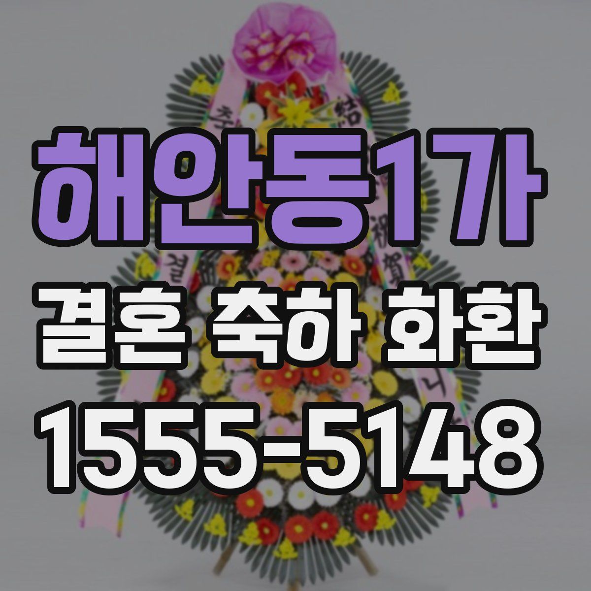 해안동1가 결혼 축하 화환