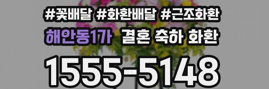 해안동1가 결혼 축하 화환